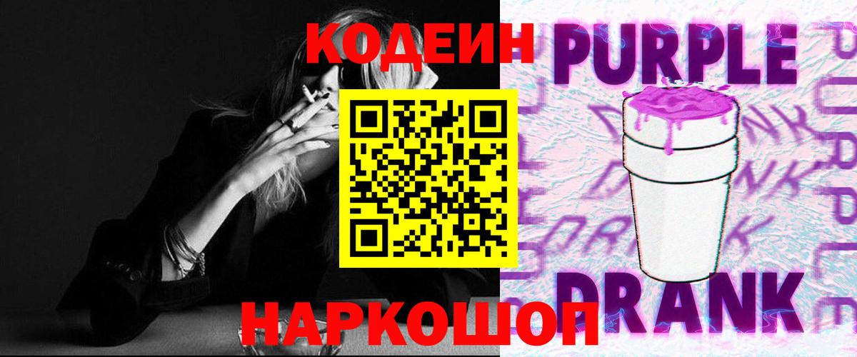 Кодеин Purple Drank  Вход с VPN  Вольск 